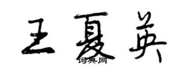 曾庆福王夏英行书个性签名怎么写