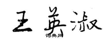 曾庆福王英淑行书个性签名怎么写