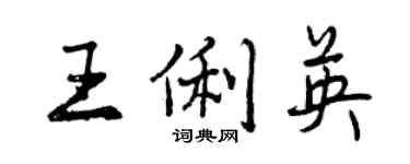 曾庆福王俐英行书个性签名怎么写