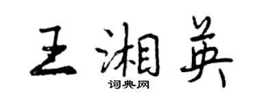 曾庆福王湘英行书个性签名怎么写