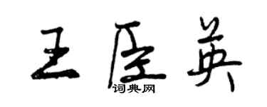 曾庆福王臣英行书个性签名怎么写