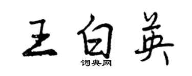 曾庆福王白英行书个性签名怎么写