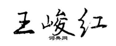 曾庆福王峻红行书个性签名怎么写
