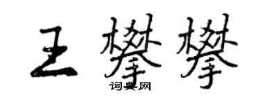曾庆福王攀攀行书个性签名怎么写