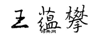 曾庆福王蕴攀行书个性签名怎么写