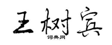 曾庆福王树宾行书个性签名怎么写