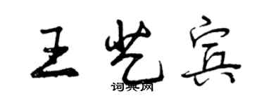 曾庆福王艺宾行书个性签名怎么写