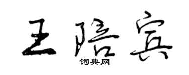 曾庆福王陪宾行书个性签名怎么写