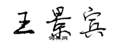曾庆福王景宾行书个性签名怎么写
