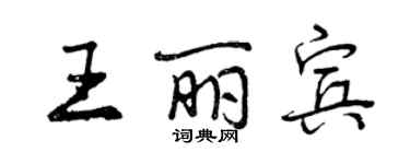 曾庆福王丽宾行书个性签名怎么写