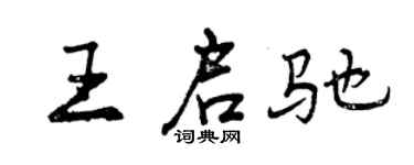 曾庆福王启驰行书个性签名怎么写