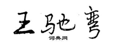 曾庆福王驰弯行书个性签名怎么写