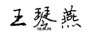 曾庆福王琴燕行书个性签名怎么写