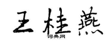 曾庆福王桂燕行书个性签名怎么写
