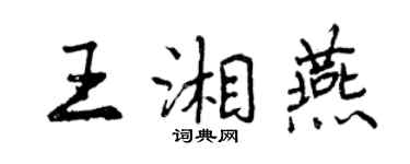 曾庆福王湘燕行书个性签名怎么写