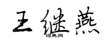 曾庆福王继燕行书个性签名怎么写