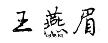 曾庆福王燕眉行书个性签名怎么写