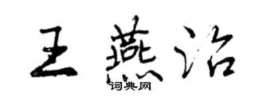 曾庆福王燕治行书个性签名怎么写