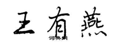 曾庆福王有燕行书个性签名怎么写