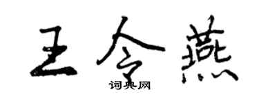 曾庆福王令燕行书个性签名怎么写