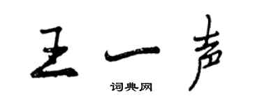 曾庆福王一声行书个性签名怎么写