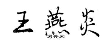 曾庆福王燕炎行书个性签名怎么写