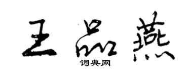 曾庆福王品燕行书个性签名怎么写