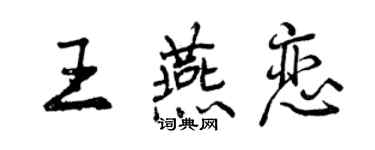 曾庆福王燕恋行书个性签名怎么写