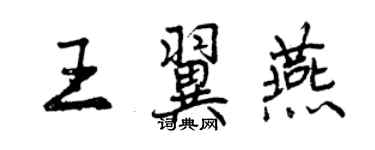 曾庆福王翼燕行书个性签名怎么写