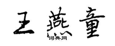 曾庆福王燕童行书个性签名怎么写