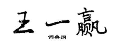 曾庆福王一赢行书个性签名怎么写