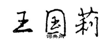 曾庆福王国莉行书个性签名怎么写