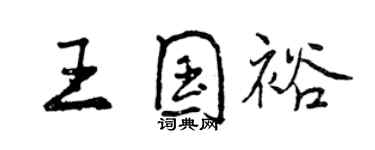 曾庆福王国裕行书个性签名怎么写