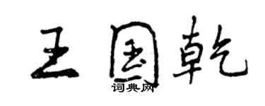 曾庆福王国乾行书个性签名怎么写