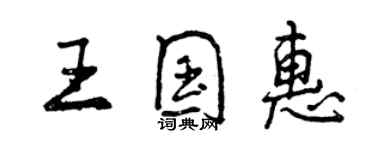 曾庆福王国惠行书个性签名怎么写