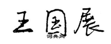 曾庆福王国展行书个性签名怎么写