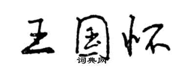曾庆福王国怀行书个性签名怎么写