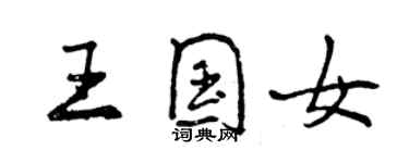 曾庆福王国女行书个性签名怎么写