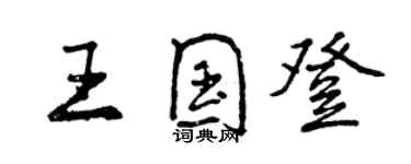 曾庆福王国登行书个性签名怎么写