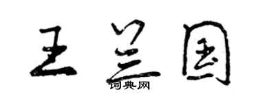 曾庆福王兰国行书个性签名怎么写
