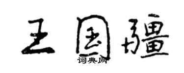 曾庆福王国疆行书个性签名怎么写