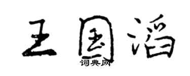 曾庆福王国滔行书个性签名怎么写