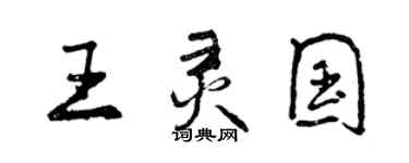 曾庆福王灵国行书个性签名怎么写