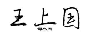 曾庆福王上国行书个性签名怎么写