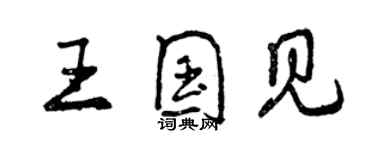 曾庆福王国见行书个性签名怎么写
