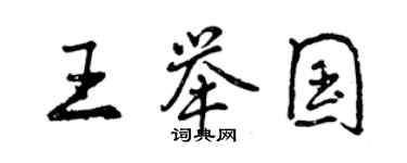 曾庆福王举国行书个性签名怎么写