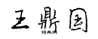 曾庆福王鼎国行书个性签名怎么写