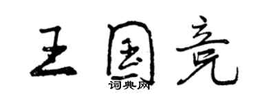 曾庆福王国竞行书个性签名怎么写