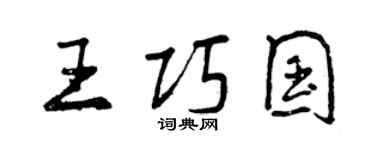 曾庆福王巧国行书个性签名怎么写