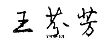 曾庆福王芬芳行书个性签名怎么写